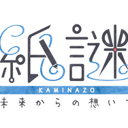 「ディライトワークス インディーズ」第二弾『紙謎 未来からの想いで』発表！実際に用紙を折ったり切ったりする異色の謎解きゲーム