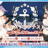 『アズレン』新イベント「悲歎せし焔海の詩」9月11日開催！19日から登場する2周年記念衣装も大公開【生放送まとめ・UPDATE】