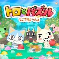 『トロとパズル～どこでもいっしょ～』事前登録スタート―開始記念に「LINEスタンプ」を無料プレゼント中！