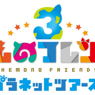 アーケード版『けものフレンズ3 プラネットツアーズ』9月26日より稼働開始!抽選で100名に声優陣のサイン入りAimeカードをプレゼント