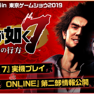 『龍が如く』特番in 東京ゲームショウ2019、13日夜21時に配信！『龍オン』第二部主人公とその物語がついに明かされる