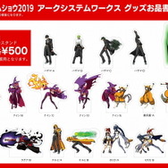 アークシステムワークス、TGS2019出展情報公開―『GUILTY GEAR』シリーズ公式Twitter開設記念キャンペーンも開催中！