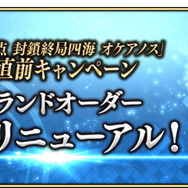 『FGO アーケード』「第三特異点 オケアノス」開幕直前キャンペーン開催決定！「グランドオーダー」も内容を完全リニューアル