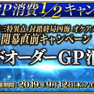 『FGO アーケード』「第三特異点 オケアノス」開幕直前キャンペーン開催決定！「グランドオーダー」も内容を完全リニューアル