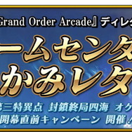 『FGO アーケード』「第三特異点 オケアノス」開幕直前キャンペーン開催決定！「グランドオーダー」も内容を完全リニューアル