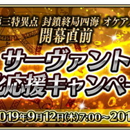 『FGO アーケード』「第三特異点 オケアノス」開幕直前キャンペーン開催決定！「グランドオーダー」も内容を完全リニューアル
