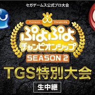 『ぷよぷよeスポーツ』「TGS2019」本日12日から優勝賞金200万円のプロ大会を初め数多くのイベントを開催！