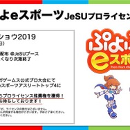 『ぷよぷよeスポーツ』「TGS2019」本日12日から優勝賞金200万円のプロ大会を初め数多くのイベントを開催！