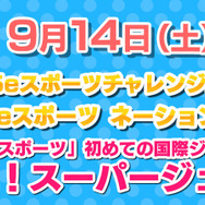 『ぷよぷよeスポーツ』「TGS2019」本日12日から優勝賞金200万円のプロ大会を初め数多くのイベントを開催！