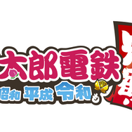 『桃太郎電鉄 ~昭和 平成 令和も定番!~』パートナー探求企画「桃鉄!全国物件めぐり」発表―新ビジュアルとなった桃太郎たちの姿もお披露目!