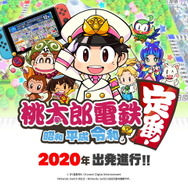 桃太郎電鉄 ～昭和 平成 令和も定番！～』パートナー探求企画