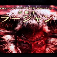 【TGS2019】さらに凶暴になった「金獅子ラージャン」に挑め！ 『モンハンワールド：アイスボーン』ステージレポ―ト