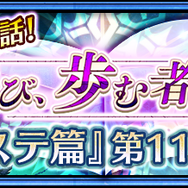 『チェンクロ３』“セレステ篇”第11章のストーリーを追加─「ロスカァ＆ベルダッド改」が登場！“ブレイブフェス”開催中
