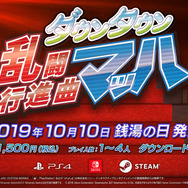 くにおくん新作『ダウンタウン乱闘行進曲マッハ』公式サイトオープン! システム紹介PVも披露