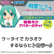 携帯でもみっくみく♪「ヒトカラ」×「ミクモバ」コラボ開始