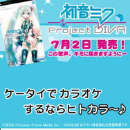 携帯でもみっくみく♪「ヒトカラ」×「ミクモバ」コラボ開始