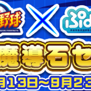 『ぷよクエ』×『実況パワフルプロ野球』コラボレーション開催中！特別デザインの「アルル ver.パワプロ」をゲット