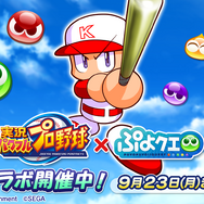 『ぷよクエ』×『実況パワフルプロ野球』コラボレーション開催中！特別デザインの「アルル ver.パワプロ」をゲット