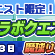 『ぷよクエ』×『実況パワフルプロ野球』コラボレーション開催中！特別デザインの「アルル ver.パワプロ」をゲット