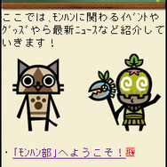 Wii『モンスターハンターG』、これからのイベントスケジュールと「モンハン部」の活動を紹介