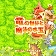 竜の世界と魔法の水玉