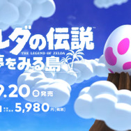 今週発売の新作ゲーム『ゼルダの伝説 夢をみる島』『二ノ国 白き聖灰の女王 REMASTERED』『Nintendo Switch Lite』『メガドライブ ミニ』他