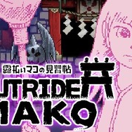【吉田輝和のTGS絵日記】収集から配達までワンオペ2Dアクション『Outrider Mako ~露払いマコの見習い帖~』目覚める労働の喜び！