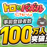『トロとパズル~どこでもいっしょ~』2日間で事前登録100万人突破─全員にトロの衣装&ゲーム内アイテムをセットでプレゼント!