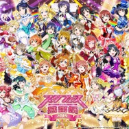 『ラブライブ!スクールアイドルフェスティバル ALL STARS』事前登録スタート!計27人のスクールアイドルが物語を彩る