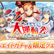 『オルサガ』選べるエイトガチャ＆限定クエスト開催中─体操姿の「シュエット」「トルテ」「クー・モリモル」が登場！