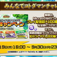 『コトダマン』1.5周年イベント9月19日より開催！記念しょうかんには5体の新コトダマンが登場【生放送まとめ】