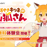 ちゃぶ台越しの「仙狐」があなたを癒す！「世話やきキツネの仙狐さん」VR体験会が9月23日まで開催中