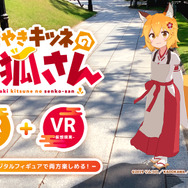 ちゃぶ台越しの「仙狐」があなたを癒す！「世話やきキツネの仙狐さん」VR体験会が9月23日まで開催中