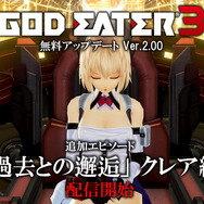 『GOD EATER 3』無料アップデートVer.2.00配信開始！クレアに注目した新エピソード「過去との邂逅」を追加