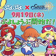 ゼロ　ぷよぷよ　まとめ売り ぷよぷよ』x『チェンクロ3』コラボレーションイベント開催中