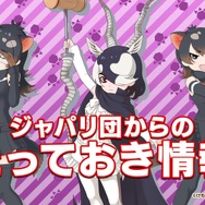 『けものフレンズ３』「わくわく探検レポート #4.0」公式生放送まとめ─キャラクター紹介＆Xジャパリ団のWEBラジオ番組など見逃せない情報盛り沢山