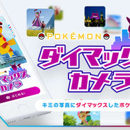 『ポケモン ソード・シールド』の「ダイマックス」を一足先に体験!? 巨大ポケモンの合成写真を作る新サービスを開始