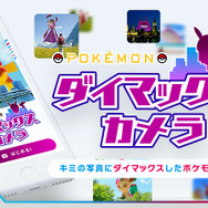 『ポケモン ソード・シールド』の「ダイマックス」を一足先に体験!? 巨大ポケモンの合成写真を作る新サービスを開始