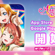 『ラブライブ！スクスタ』正式サービス開始が9月26日に決定！新宿・池袋の街頭ビジョンでは特別動画も配信