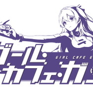 美少女×カフェ×弾幕STG『ガール・カフェ・ガン』正式サービス開始!12人の少女が世界再建のため銃を手に取る