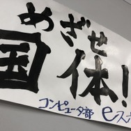 公立高校の部活動で初めてe-Sportsを採用！破壊的な教育改革を目指す福翔高校 谷本昇校長の熱き想い