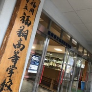 公立高校の部活動で初めてe-Sportsを採用！破壊的な教育改革を目指す福翔高校 谷本昇校長の熱き想い