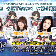 『うたわれるもの ロストフラグ』フォロー&RTキャンペーン第4弾開催中─クオン役 種田梨沙さんなど出演声優陣の直筆サイン色紙をプレゼント!