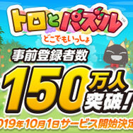『トロとパズル~どこでもいっしょ~』10月1日よりサービス開始!AppStoreでの予約注文受付もスタート