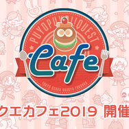 『ぷよクエ』全国4都市で「ぷよクエカフェ2019」開催決定！今年も投稿されたアイデアを元に新メニューが登場