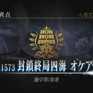 『FGO アーケード』ドレイク＆黒髭が新登場！「第三特異点 オケアノス」9月26日開幕―「呼符」のリニューアルや「聖杯転臨」も実装【生放送まとめ】