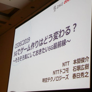 5G環境下のゲームの可能性とは「5Gでゲーム作りはどう変わる？」セッションレポ【CEDEC 2019】