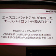 VRゲーム開発で大切なのは「プレイヤーの興奮を醒めさせないこと」『エースコンバット7』VRモードセッションレポ【CEDEC 2019】