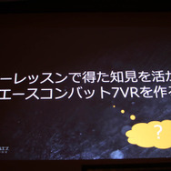 VRゲーム開発で大切なのは「プレイヤーの興奮を醒めさせないこと」『エースコンバット7』VRモードセッションレポ【CEDEC 2019】