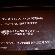 VRゲーム開発で大切なのは「プレイヤーの興奮を醒めさせないこと」『エースコンバット7』VRモードセッションレポ【CEDEC 2019】